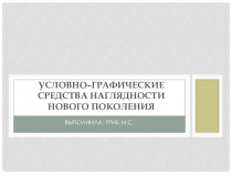 Презентация: Условно-графические средства наглядности нового поколения