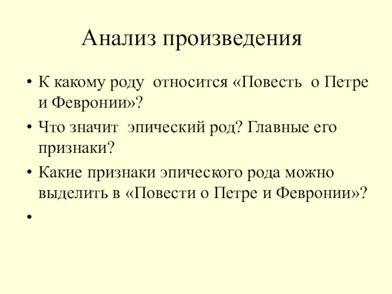 Анализ произведенияК какому роду относится «Повесть о Петре и Февронии»?Что значит эпический род? Главные его признаки?Какие признаки