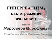 Проектная работа Гиперреализм, как отражение реальности