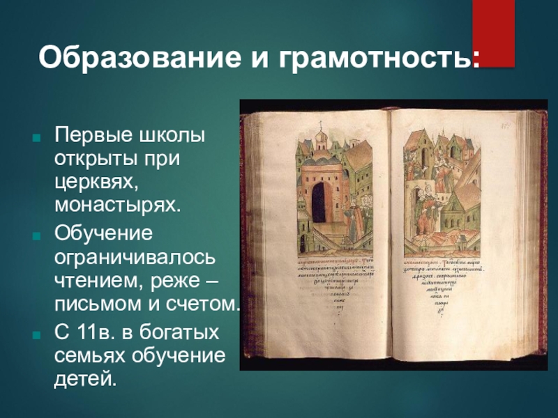 Просвещение в древней руси. Образование и грамотность в древней Руси. Культура древней Руси образование. Древнерусская культура образование. Образование в древней Руси 13 век.