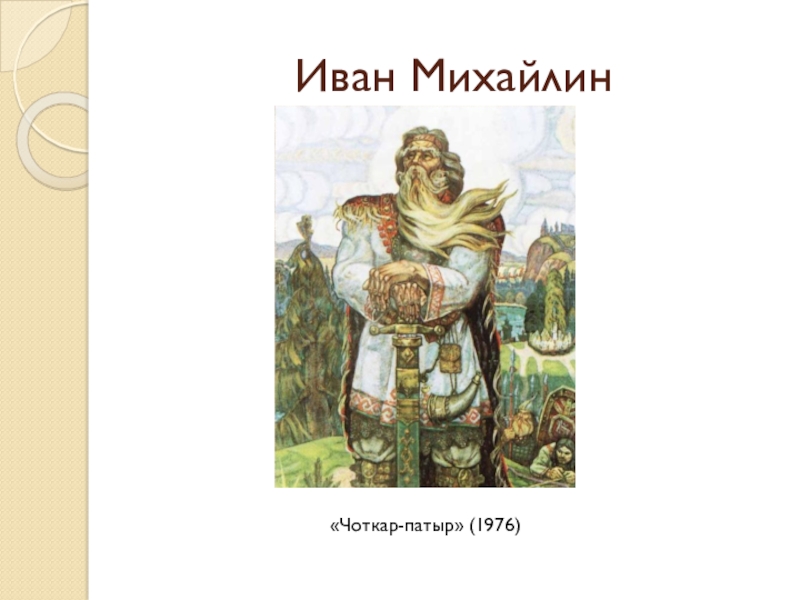 Национальный герой богатырь. Чоткар Марийский богатырь. Богатырь Онар Марийский богатырь. Онар Марийский богатырь Легенда. Онар богатырь Марийский миф.