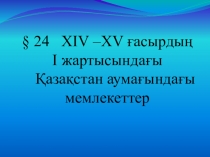 ХІY-XY ғасырдың бірінші жартысындағы Қазақстан аумағындағы мемлекеттер