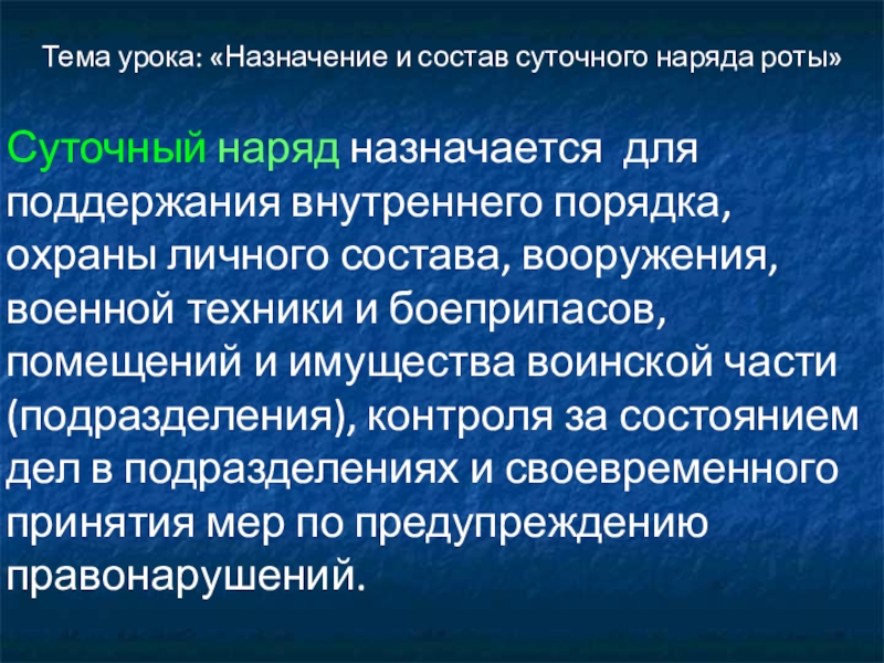 Суточный наряд общие положения 10 класс обж презентация