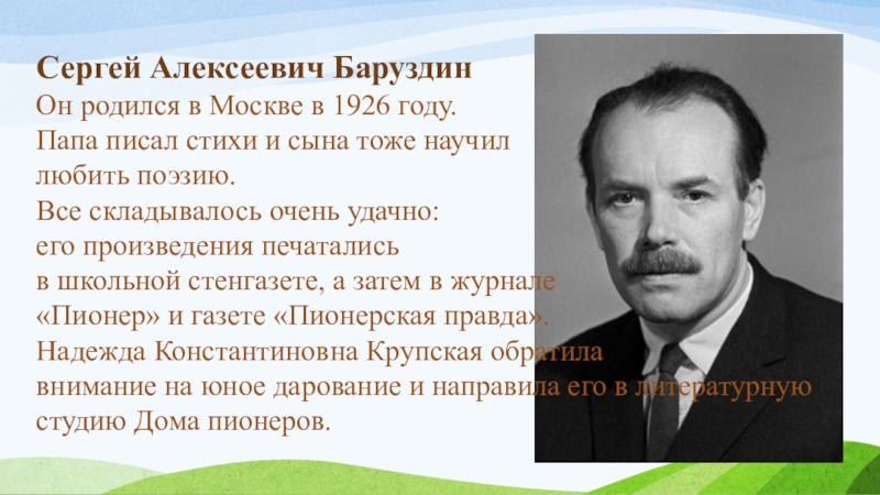 Сергей алексеевич баруздин биография для детей презентация