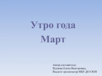 Презентация по окружающему миру на тему Март - утро года.