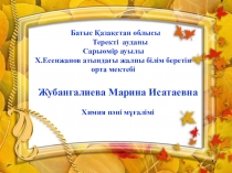 Презентация Алюминий және оның қосылыстары (10 класс)