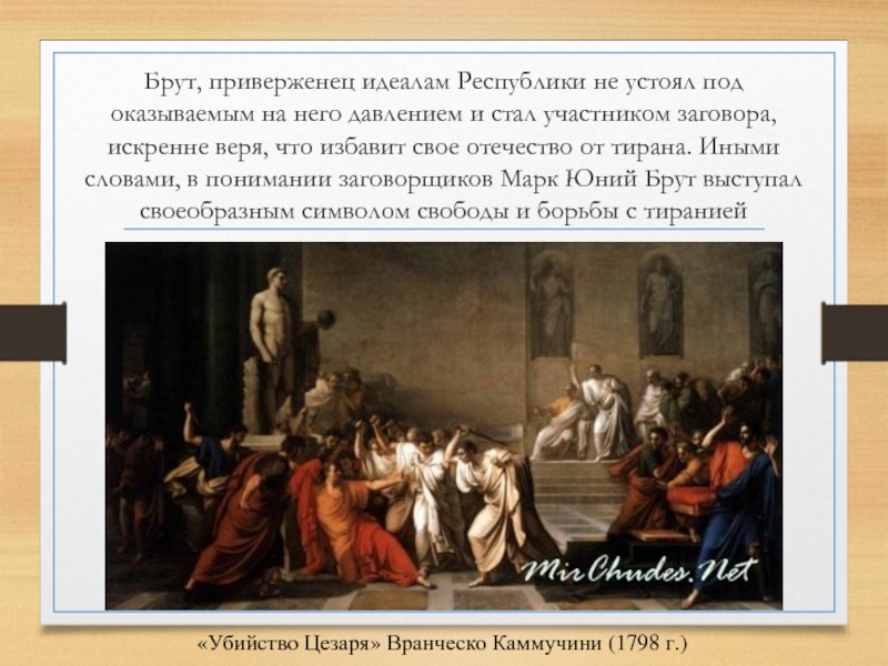 Описание картины убийство цезаря в сенате 5 класс кратко