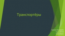Презентация по дисциплине Технические средства железных дорог - ТРАНСПОРТЁРЫ