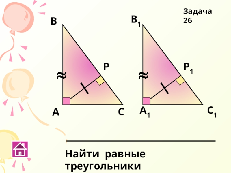 Найти равные треугольники задача 5. Найти равные треугольники задачи. Задача 10 найти равные треугольники. Найти равные треугольники задачи 1-3. Прямоугольный треугольник найти равные треугольники задачи 1-3.