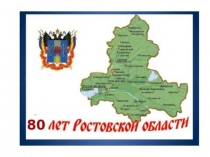 Презентация к КОНКУРСНО - ИГРОВОЙ ПРОГРАММЕ  КРАЙ ТИХОГО ДОНА