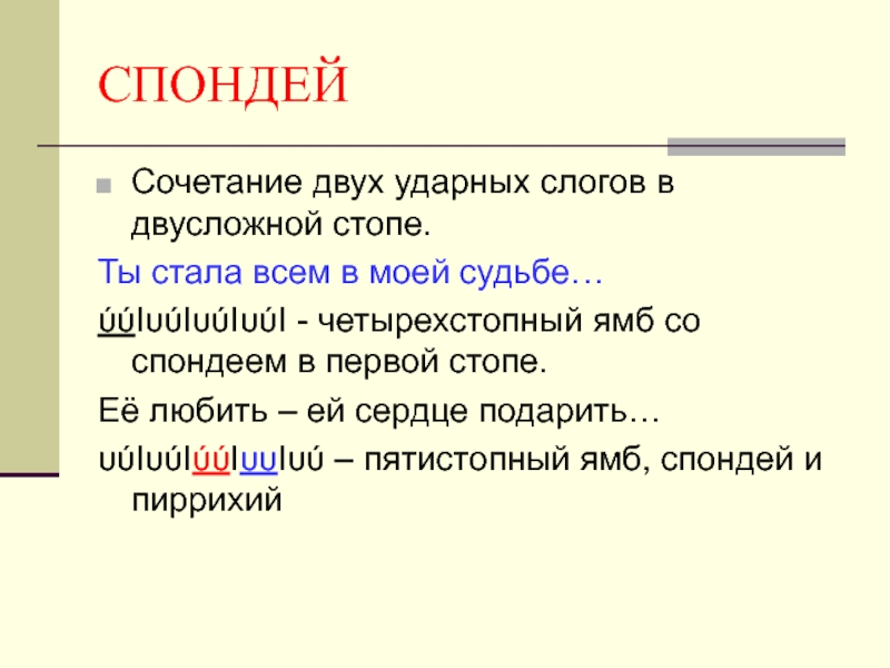 Пиррихий. Спондей. Пиррихий и спондей. Спондей это в литературе примеры. Спондей схема.