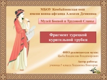 Презентация и карточка экспоната (музейная практика) Фрагмент турецкой курительной трубки - Ходыкина В.Н., Цыба В.В.