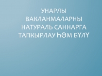 Презентация по математике на темуУнарлы вакланмаларны натураль санга тапкырлау һәм бүлүне гомумиләштерү
