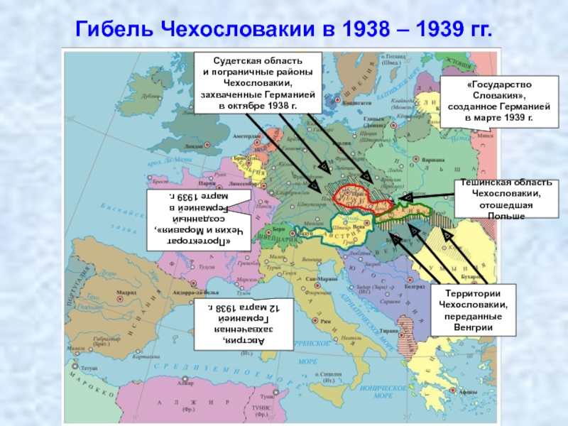 Гибель Чехословакии в 1938 – 1939 гг.Австрия, захваченная Германией12 марта 1938 г.«Протекторат Чехия и Моравия»,созданный Германией вмарте