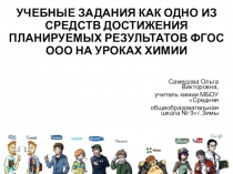 УЧЕБНЫЕ ЗАДАНИЯ КАК ОДНО ИЗ СРЕДСТВ ДОСТИЖЕНИЯ ПЛАНИРУЕМЫХ РЕЗУЛЬТАТОВ ФГОС ООО НА УРОКАХ ХИМИИ