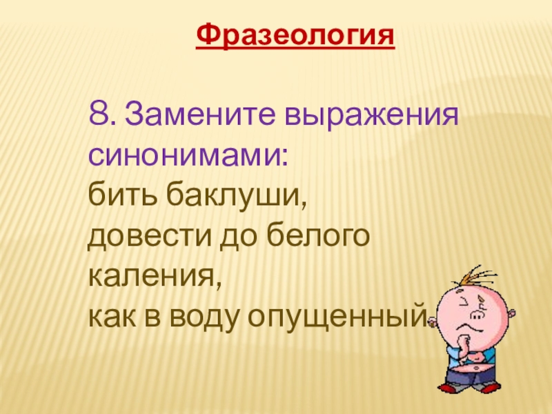 Замените словосочетание жизнь. Синонимичные выражения. Довести до белого каления синоним. Синоним к слову доводить до белого каления. Синоним выражения довести до белого каления.