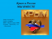 Презентация по географии на тему  Крым и Россия мы вместе