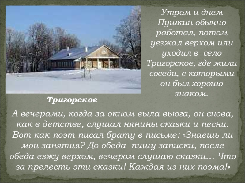 Пушкин про село. Пушкин в Тригорском. Пушкин в Тригорском презентация. Село Тригорское. Пушкин о Михайловском и Тригорском.