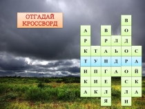 Презентация по окружающему миру на тему: Тундра (4 класс)