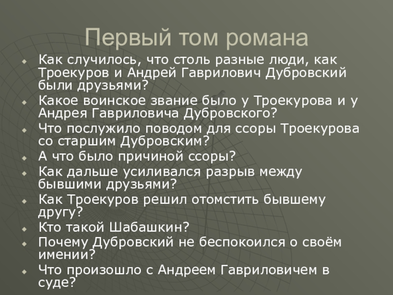 Первый том романаКак случилось, что столь разные люди, как Троекуров и Андрей Гаврилович Дубровский были друзьями?Какое воинское