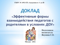 Презентация Эффективные формы взаимодействия педагогов с родителями в условиях ДОУ