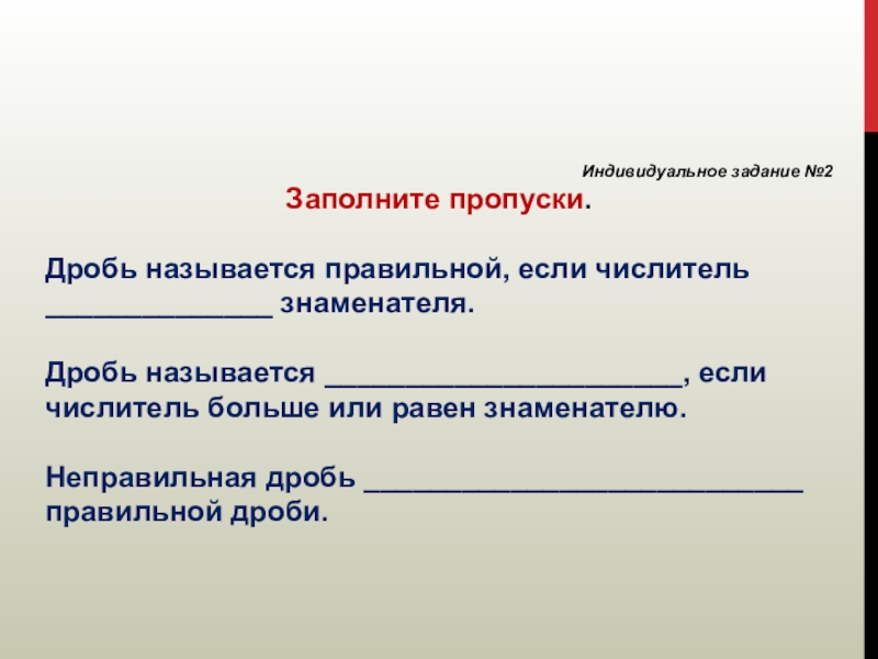 Индивидуальное задание. Как заполнить пропуски в дробях. Задачи для индивида. Заполните пропуски каждая неправильная дробь. Как правильно называется.