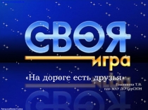 Викторина по ПДД Все ребята должны знать, как по улице шагать