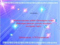 Мектеп жасына дейінгі балаларды халық ойындары арқылы ұлттық мәдениет көздеріне тарту
