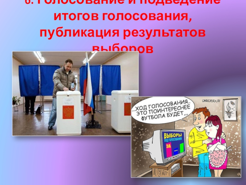 Презентация выборы. День молодого избирателя презентация. Публикация итогов выборов. Презентация на тему день голосования. Выборы подведение итогов.