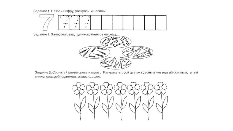 Назови цифру 2. Задания. Цифра 7 задания. Задание цифра 7 старшая группа. Задание по ФЭМП В старшей группе на число 7.