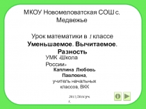 Презентация к уроку математики в 1 классе на тему Уменьшаемое. Вычитаемое. Разность
