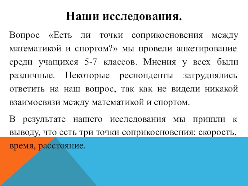 Вопрос исследования. Вопросы исследования. Музыка и математика точки соприкосновения. Связь между математикой и спортом. Вопросы о спорте математика.