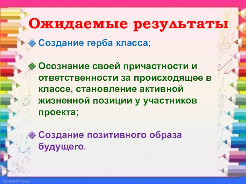 Ожидаемые результатыСоздание герба класса;Осознание своей причастности и ответственности за происходящее в классе, становление активной жизненной позиции у