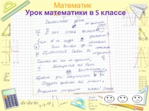 Презентация по математике на тему Сложение и вычитание десятичных дробей