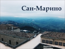Презентация к уроку географии 11 класс Сан-Марино