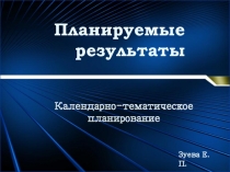 Презентация Планируемые результаты (для педсовета)