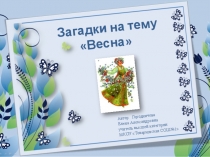 Презентация по литературному чтению на тему Весенние загадки(2 класс)