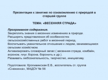 Презентация к занятию по ознакомлению с природой в старшей группе на тему: Весенняя страда