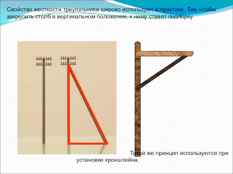 Вертикаль положение. Жесткость треугольника. Свойство жесткости треугольника. Использование свойства жесткости треугольника в практике. Вертикальное положение.