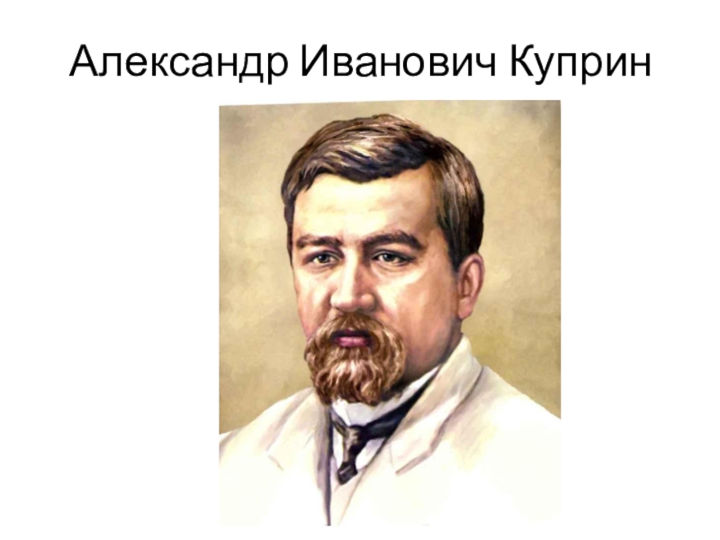 Александре куприне. Куприн портрет. Портрет Куприна Александра Ивановича. Куприн портрет писателя. Портрет писателя Александра Ивановича Куприна.