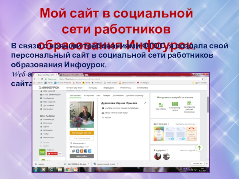 Мой сайт в социальной сети работников образования Инфоурок.В связи с новыми требованиями ФГОС, я создала свой персональный