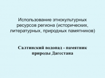 Презентация по окружающему миру  Салтинский водопад - памятник природы Дагестана