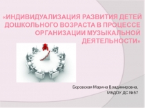 ИНДИВИДУАЛИЗАЦИЯ В РАЗВИТИИ ДЕТЕЙ ДОШКОЛЬНОГО ВОЗРАСТА В ПРОЦЕССЕ ОРГАНИЗАЦИИ МУЗЫКАЛЬНОЙ ДЕЯТЕЛЬНОСТИ