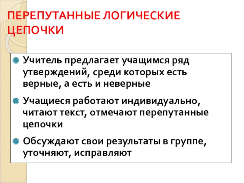 ПЕРЕПУТАННЫЕ ЛОГИЧЕСКИЕ ЦЕПОЧКИУчитель предлагает учащимся ряд утверждений, среди которых есть верные, а есть и неверные Учащиеся работают