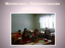 Презентация Математико – биологическая викторина.