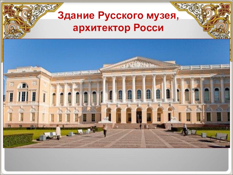 В каком городе находится музей. Русский музей, Михайловский дворец, Санкт-Петербург. Русский музей Михайловский дворец в Санкт-Петербурге архитекто. Михайловский дворец русский музей Санкт-Петербург Инженерная улица. Михайловский дворец в Санкт-Петербурге окружение.