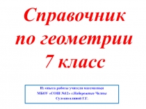 Презентация по математике на тему Справочник по геометрии (7 класс)