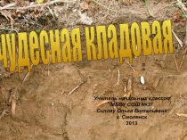 Презентация по окружающему миру для 3-4 классов Чудесная кладовая