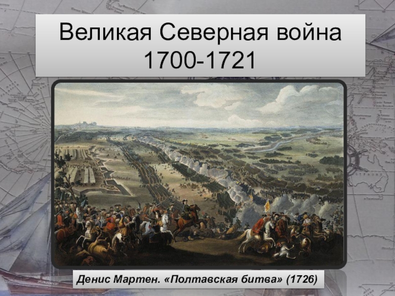 Северная история 8. Северная война 1700-1721 Полтавская битва. Денис Мартен Полтавская битва 1726. Денис Мартен Полтавская битва 1726 картина. Северная война 1700-1721 Полтавское сражение.