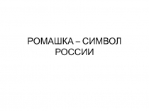 Презентация поделки из пластилина Ромашка - символ Росии